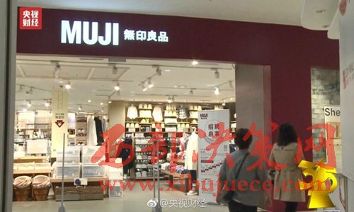 無印良品被曝出售來自日本核污染區(qū)的食品。圖片來源：央視財經(jīng)微博。