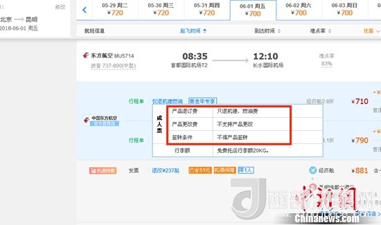 6月1日北京到昆明的東方航空MU5714票價(jià)為710元(2.8折)，顯示“只退機(jī)建、燃油費(fèi)”“不支持產(chǎn)品更改”。