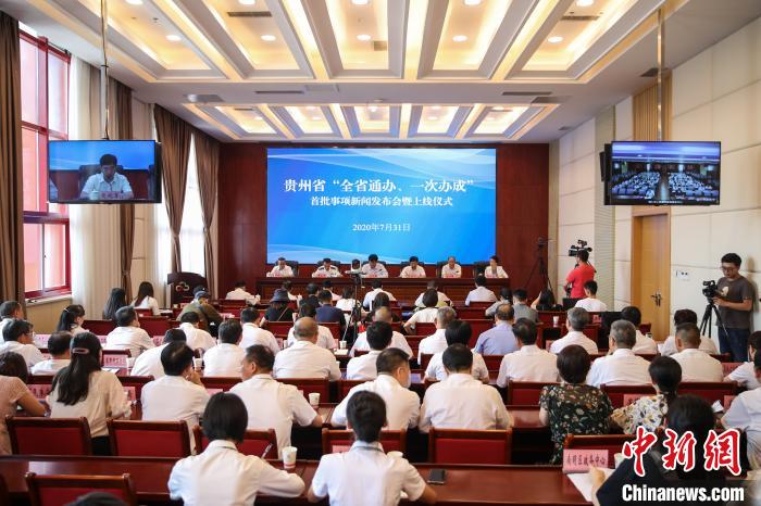 貴州“全省通辦、一次辦成”首批671個(gè)事項(xiàng)上線