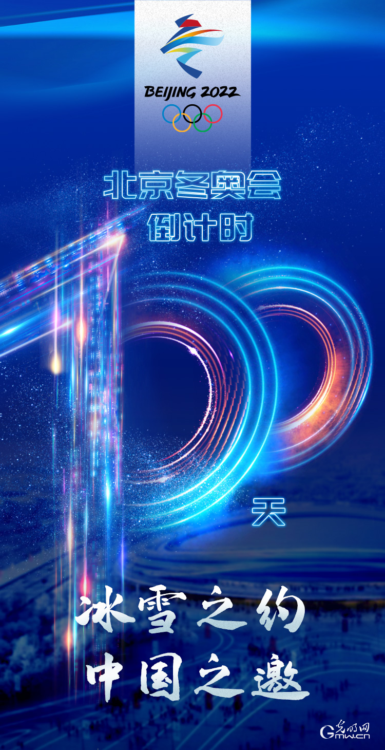 冰雪之約 中國之邀｜北京冬奧會倒計時100天，我們準(zhǔn)備好了！