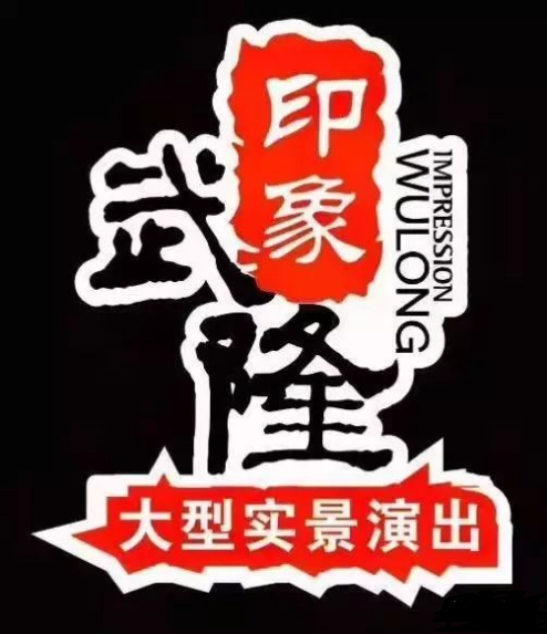 印象武隆 4月3日震撼復(fù)演！