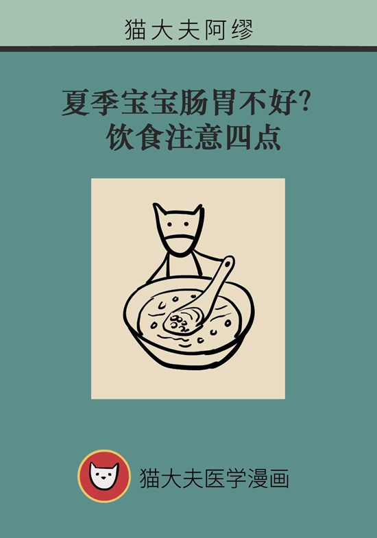 夏季寶寶胃腸不好？飲食注意四點